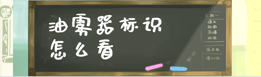 敲重點 | SAL型號油霧器標識怎么看