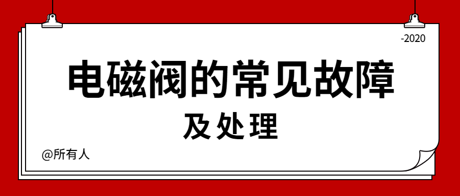 產品 | 電磁閥的常見故障原因及處理