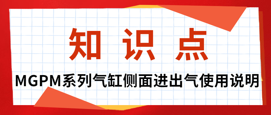 關于MGPM系列氣缸側面進出氣的使用說明