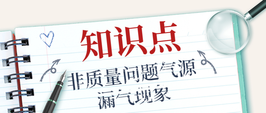 知識點來啦！為你解決五大非質量問題造成氣源漏氣現象